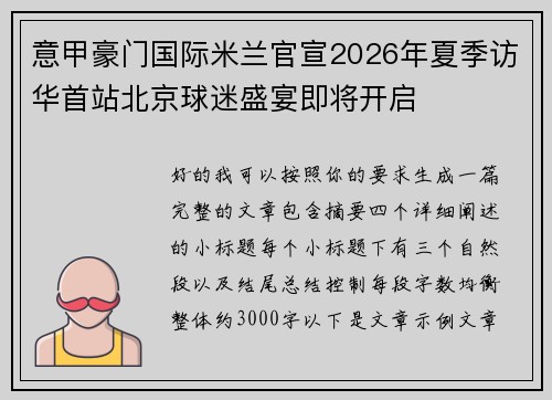 意甲豪门国际米兰官宣2026年夏季访华首站北京球迷盛宴即将开启