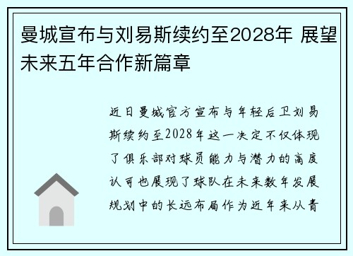 曼城宣布与刘易斯续约至2028年 展望未来五年合作新篇章