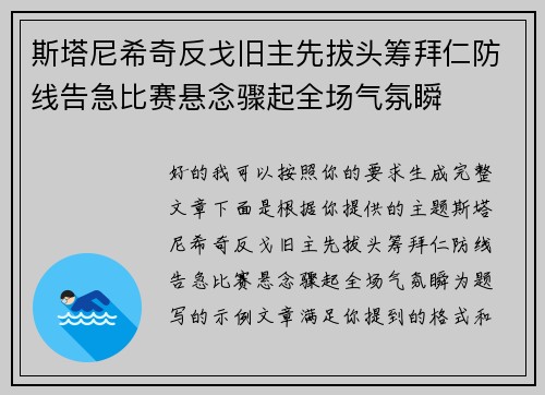 斯塔尼希奇反戈旧主先拔头筹拜仁防线告急比赛悬念骤起全场气氛瞬