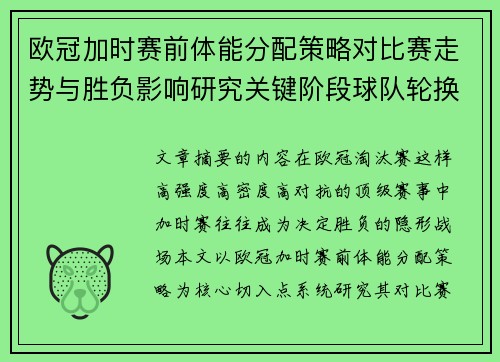 欧冠加时赛前体能分配策略对比赛走势与胜负影响研究关键阶段球队轮换与节奏控制分析