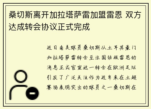 桑切斯离开加拉塔萨雷加盟雷恩 双方达成转会协议正式完成