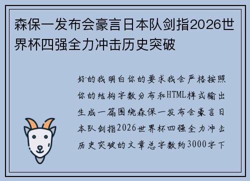 森保一发布会豪言日本队剑指2026世界杯四强全力冲击历史突破