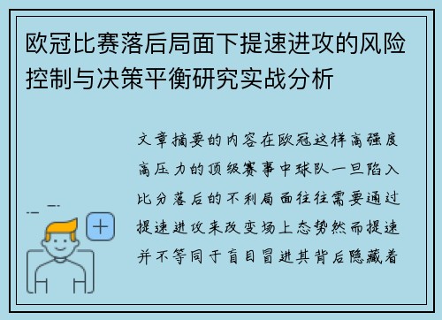 欧冠比赛落后局面下提速进攻的风险控制与决策平衡研究实战分析