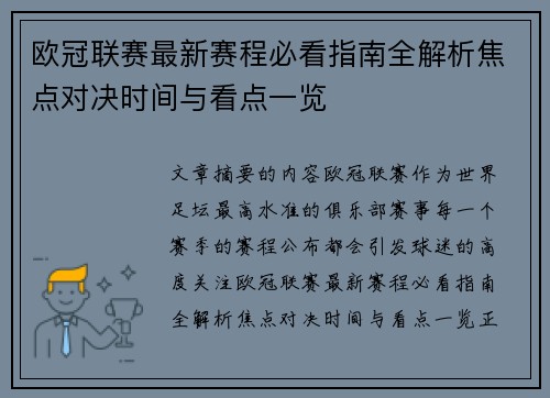 欧冠联赛最新赛程必看指南全解析焦点对决时间与看点一览