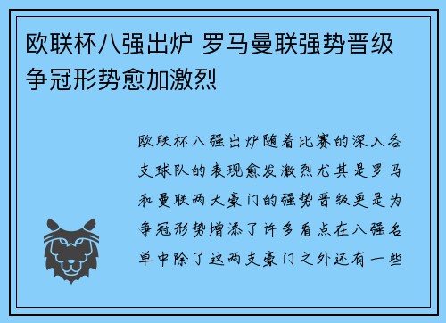 欧联杯八强出炉 罗马曼联强势晋级 争冠形势愈加激烈