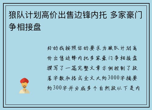 狼队计划高价出售边锋内托 多家豪门争相接盘