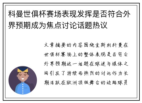 科曼世俱杯赛场表现发挥是否符合外界预期成为焦点讨论话题热议