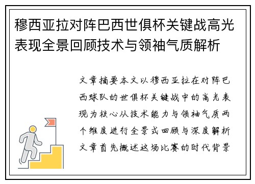 穆西亚拉对阵巴西世俱杯关键战高光表现全景回顾技术与领袖气质解析