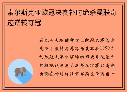 索尔斯克亚欧冠决赛补时绝杀曼联奇迹逆转夺冠