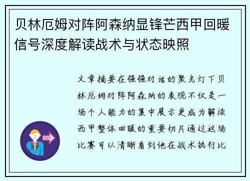 贝林厄姆对阵阿森纳显锋芒西甲回暖信号深度解读战术与状态映照