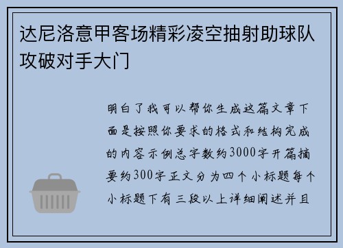 达尼洛意甲客场精彩凌空抽射助球队攻破对手大门