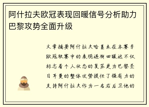 阿什拉夫欧冠表现回暖信号分析助力巴黎攻势全面升级