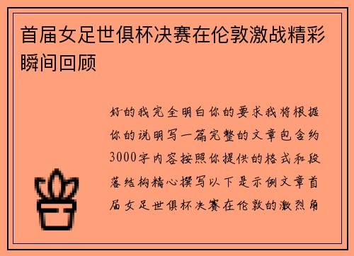 首届女足世俱杯决赛在伦敦激战精彩瞬间回顾