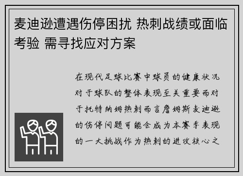 麦迪逊遭遇伤停困扰 热刺战绩或面临考验 需寻找应对方案