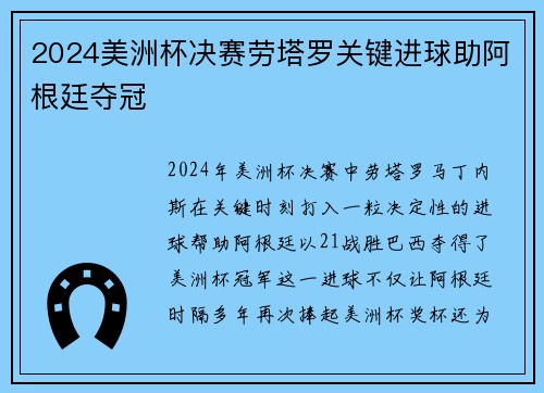 2024美洲杯决赛劳塔罗关键进球助阿根廷夺冠