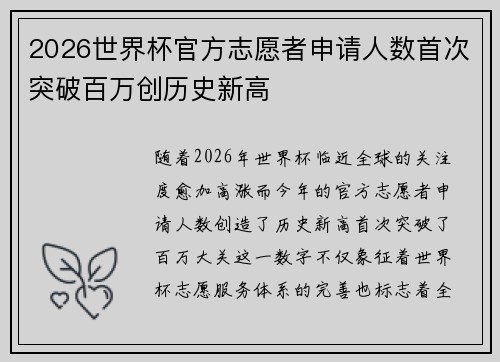 2026世界杯官方志愿者申请人数首次突破百万创历史新高