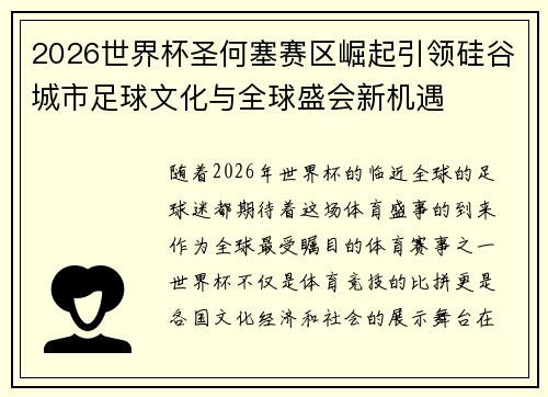 2026世界杯圣何塞赛区崛起引领硅谷城市足球文化与全球盛会新机遇