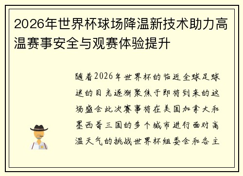 2026年世界杯球场降温新技术助力高温赛事安全与观赛体验提升
