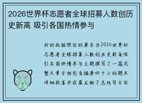 2026世界杯志愿者全球招募人数创历史新高 吸引各国热情参与