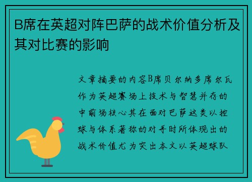 B席在英超对阵巴萨的战术价值分析及其对比赛的影响