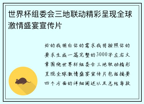 世界杯组委会三地联动精彩呈现全球激情盛宴宣传片 世界杯组委会三地联动精彩呈现全球激情盛宴宣传片