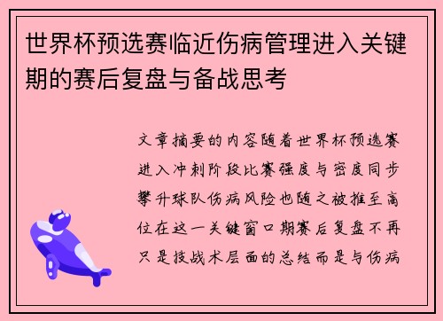 世界杯预选赛临近伤病管理进入关键期的赛后复盘与备战思考