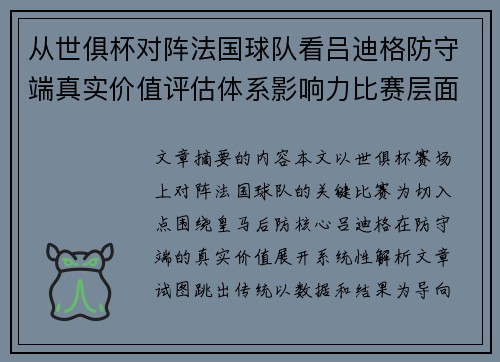 从世俱杯对阵法国球队看吕迪格防守端真实价值评估体系影响力比赛层面解析 从世俱杯对阵法国球队看吕迪格防守端真实价值评估体系影响力比赛层面解析