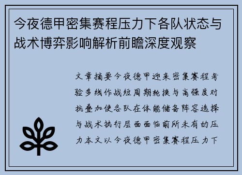 今夜德甲密集赛程压力下各队状态与战术博弈影响解析前瞻深度观察