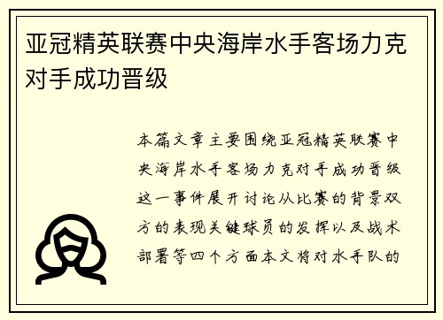 亚冠精英联赛中央海岸水手客场力克对手成功晋级 亚冠精英联赛中央海岸水手客场力克对手成功晋级
