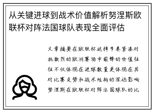 从关键进球到战术价值解析努涅斯欧联杯对阵法国球队表现全面评估 从关键进球到战术价值解析努涅斯欧联杯对阵法国球队表现全面评估