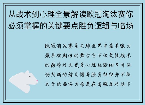 从战术到心理全景解读欧冠淘汰赛你必须掌握的关键要点胜负逻辑与临场变数