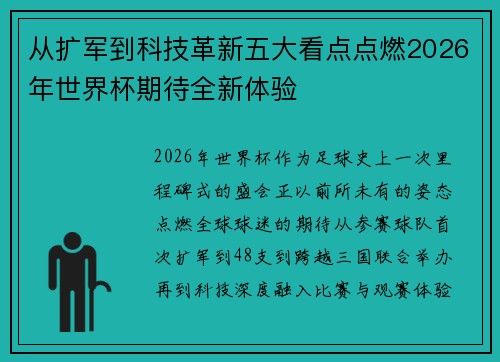 从扩军到科技革新五大看点点燃2026年世界杯期待全新体验