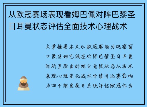 从欧冠赛场表现看姆巴佩对阵巴黎圣日耳曼状态评估全面技术心理战术 从欧冠赛场表现看姆巴佩对阵巴黎圣日耳曼状态评估全面技术心理战术