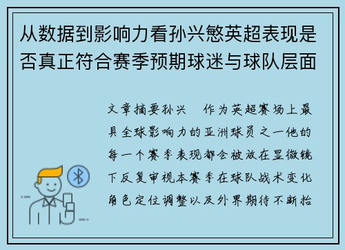 从数据到影响力看孙兴慜英超表现是否真正符合赛季预期球迷与球队层面