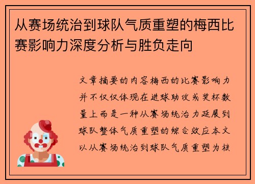 从赛场统治到球队气质重塑的梅西比赛影响力深度分析与胜负走向