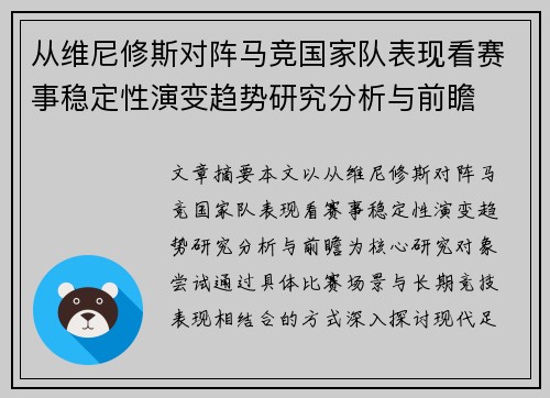 从维尼修斯对阵马竞国家队表现看赛事稳定性演变趋势研究分析与前瞻