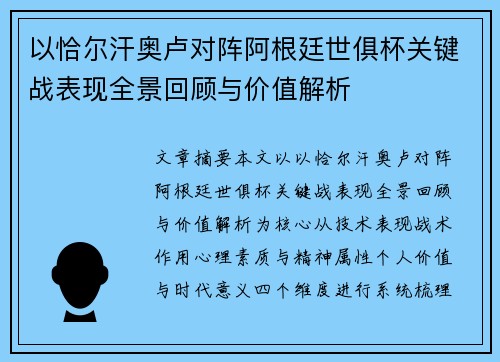 以恰尔汗奥卢对阵阿根廷世俱杯关键战表现全景回顾与价值解析