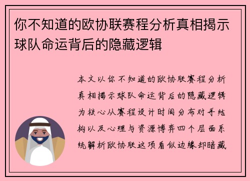 你不知道的欧协联赛程分析真相揭示球队命运背后的隐藏逻辑