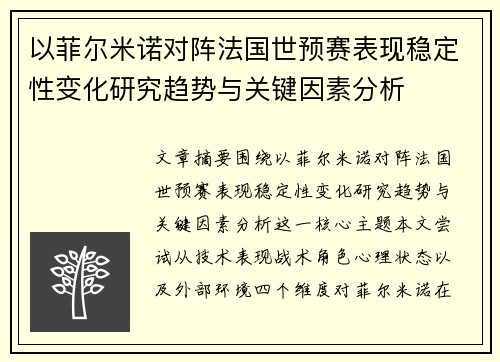 以菲尔米诺对阵法国世预赛表现稳定性变化研究趋势与关键因素分析