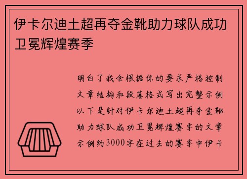 伊卡尔迪土超再夺金靴助力球队成功卫冕辉煌赛季 伊卡尔迪土超再夺金靴助力球队成功卫冕辉煌赛季
