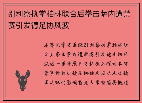 别利察执掌柏林联合后拳击萨内遭禁赛引发德足协风波 别利察执掌柏林联合后拳击萨内遭禁赛引发德足协风波