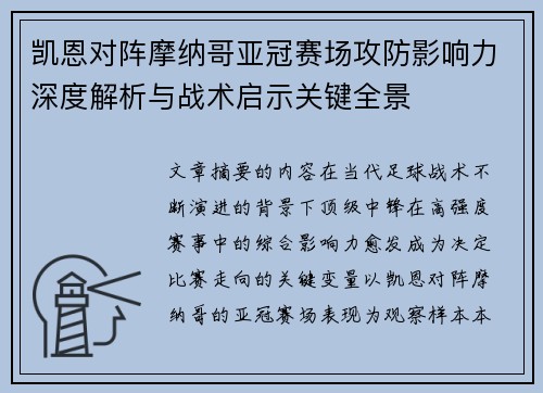 凯恩对阵摩纳哥亚冠赛场攻防影响力深度解析与战术启示关键全景 凯恩对阵摩纳哥亚冠赛场攻防影响力深度解析与战术启示关键全景