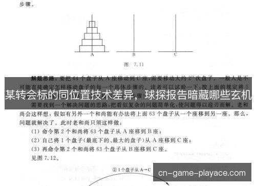 某转会标的同位置技术差异，球探报告暗藏哪些玄机